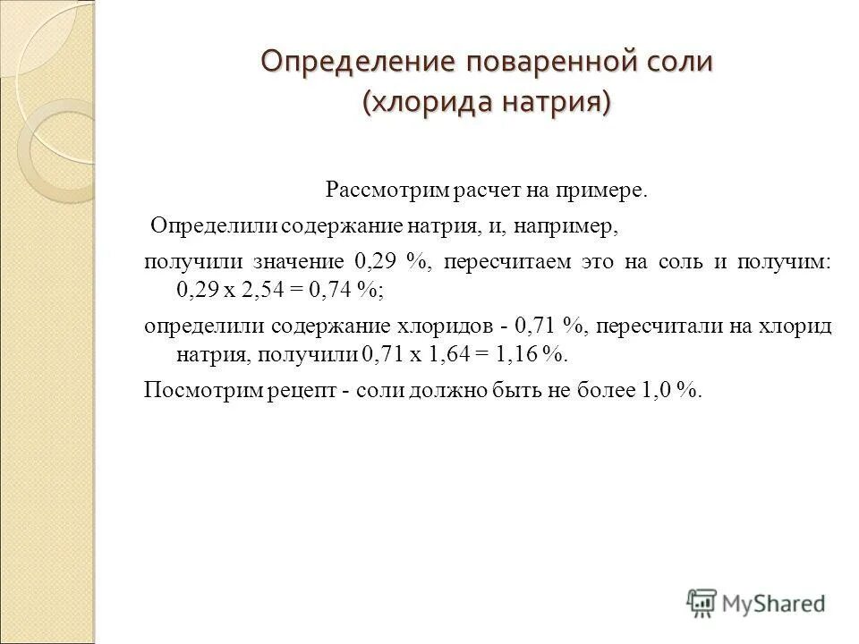 Определение содержания натрия. Алгоритм определения содержания поваренной соли в растворе.. определение содержания поваренной соли. определение поваренной соли. содержание поваренной соли определяют.