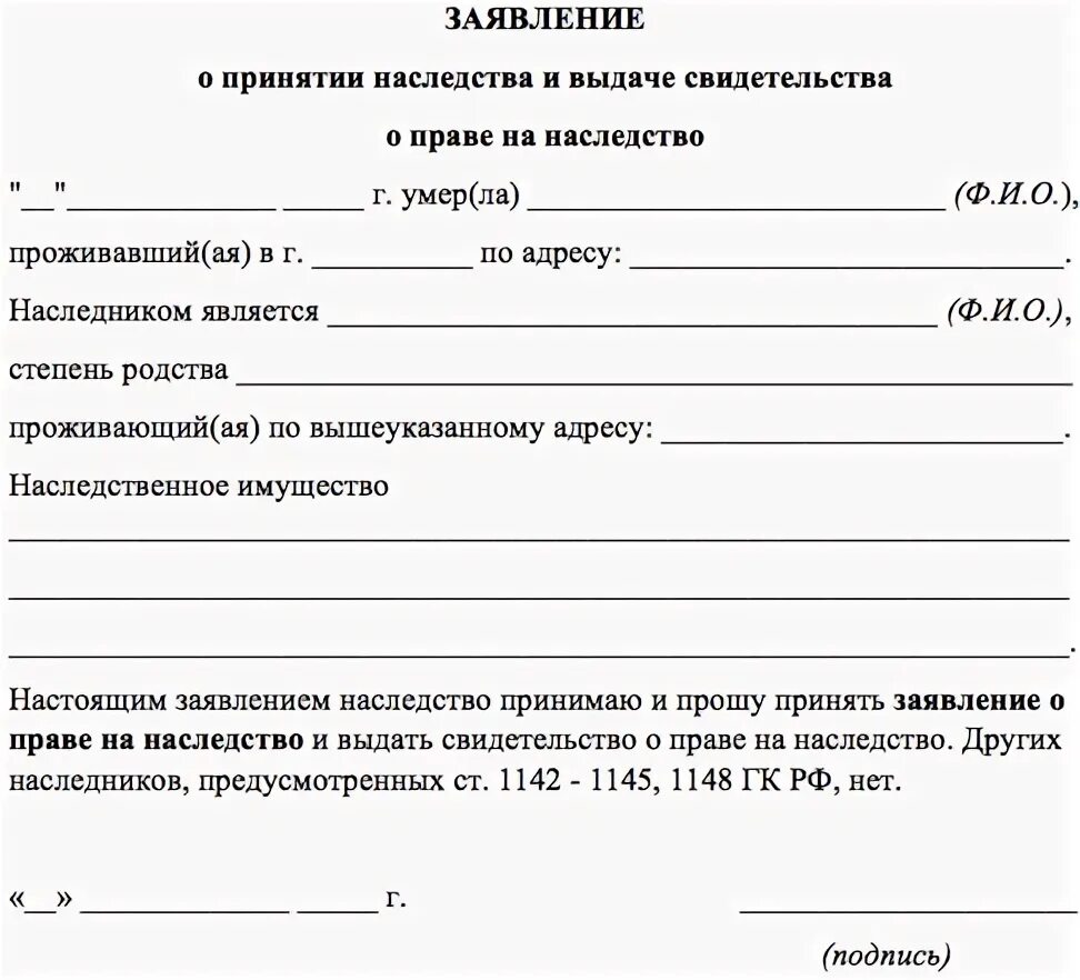 Образец заявления на получение наследства. Форма заявления о принятии наследства по завещанию. Образец заявления о принятии наследства по закону образец. Образец заявления нотариусу о принятии наследства по закону.