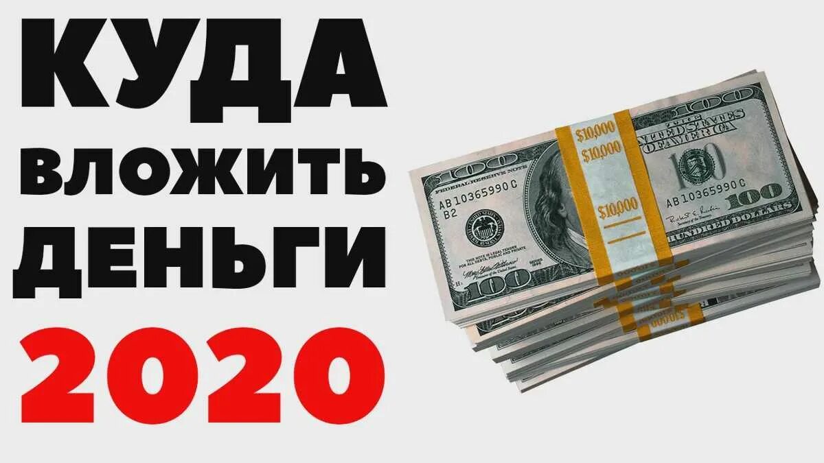 Куда выгодно вложить деньги в 2024 году. Вложение денег. Куда вложить деньги в 2020. Лучшее вложение денег. Куда инвестировать в 2020.