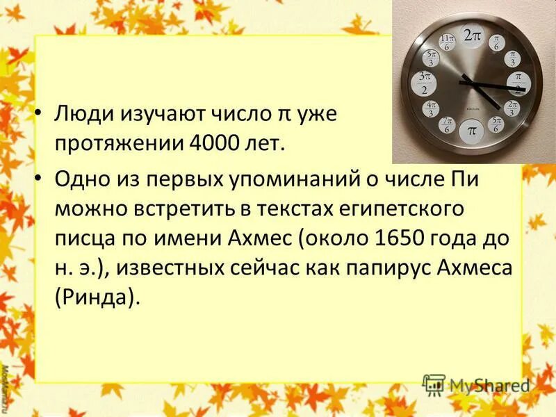 Презентация на тему число пи. Интересные факты о числе пи. Сообщение про число пи кратко. Интересное про число пи.