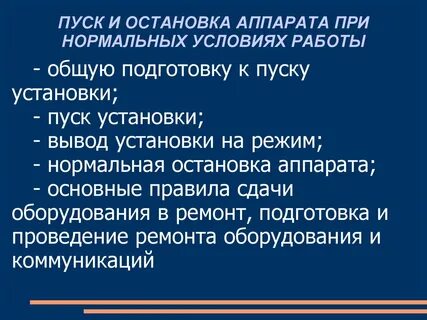 Пуск останов