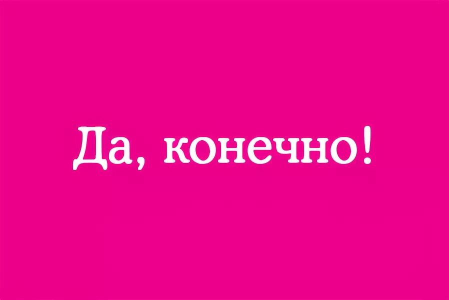 Ну конечно понимаем. Да конечно. Надпись конечно. Картинка конечно да. Надпись да конечно.