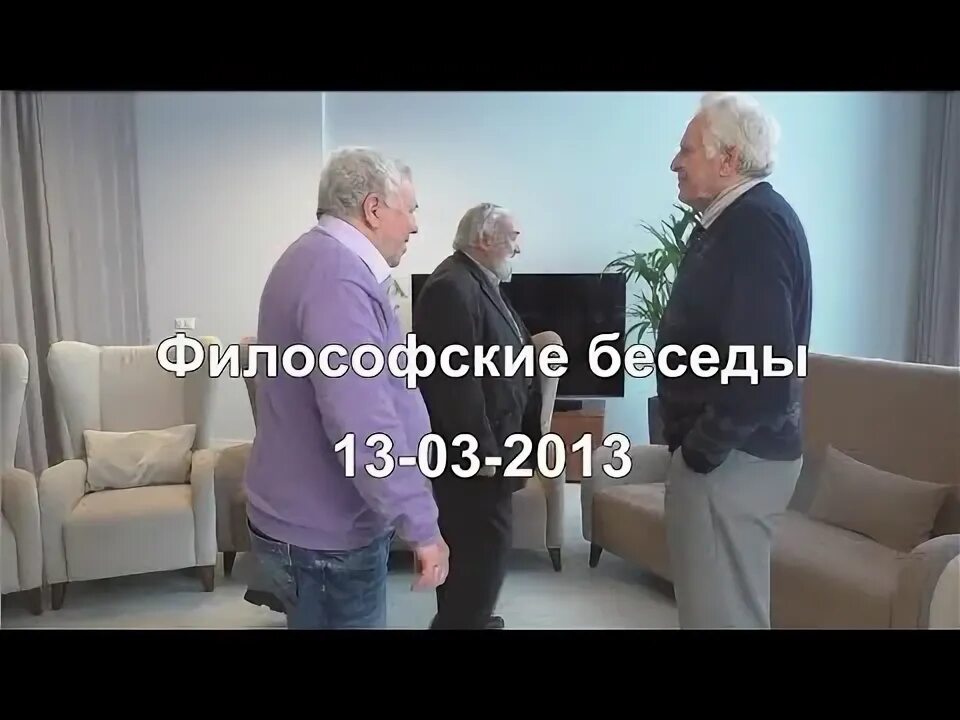 Философские беседы