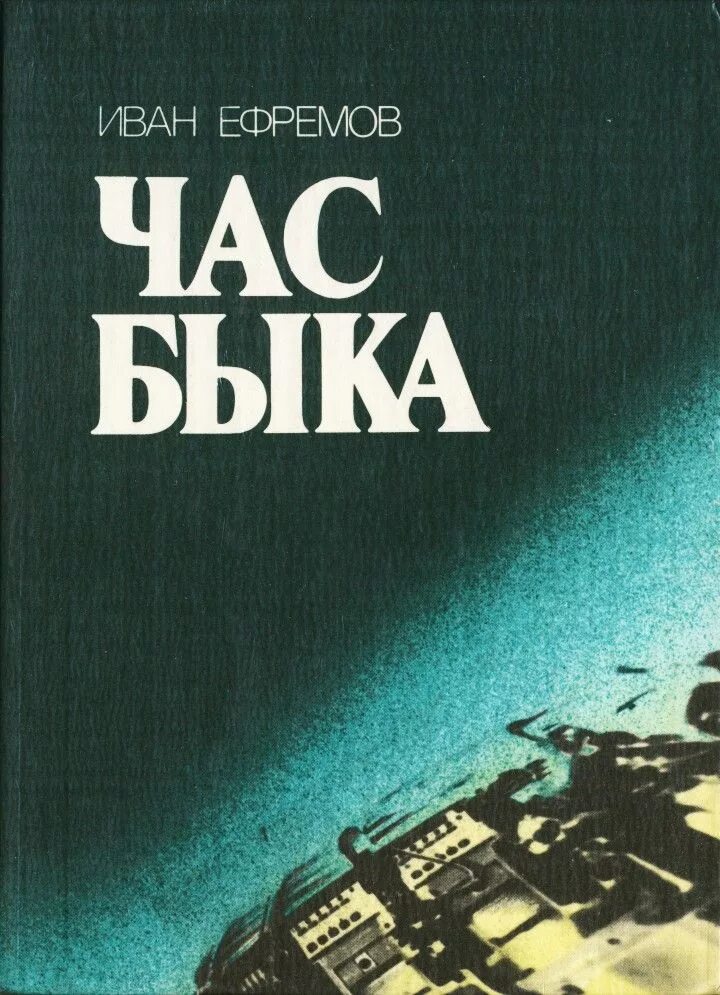 Читать книгу час быка. Час быка книга.