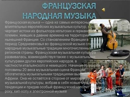 Сообщение о фольклорной музыке