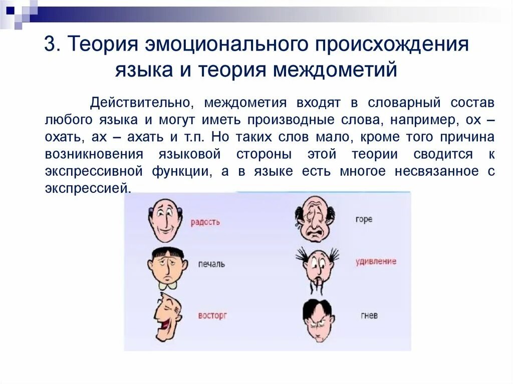 Как развивается язык в обществе. Междометная теория происхождения языка кратко. Междометная гипотеза происхождения языка. Теория эмоционального происхождения языка и теория междометий. Основные теории возникновения языка.