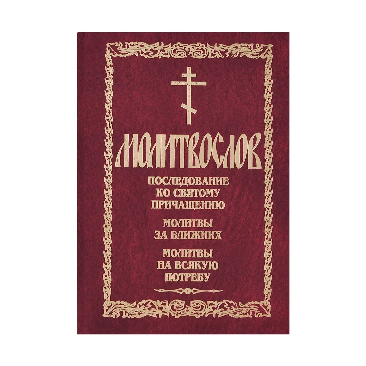 Молитвослов. Книга "молитвослов". Молитвослов Благовест. Полный православный молитвослов на всякую потребу.