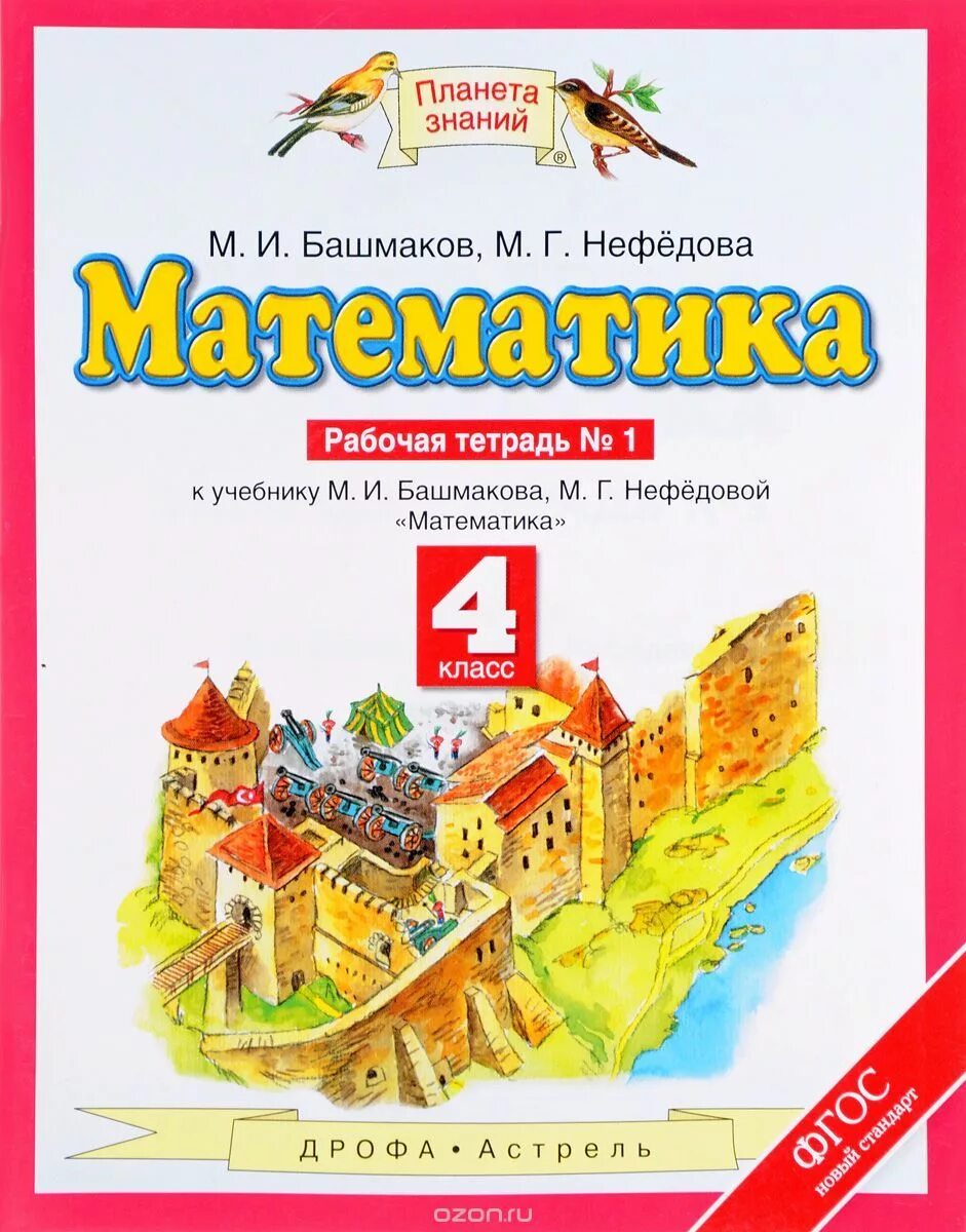 Башмакова четвертый класс учебник. Математика (1 кл) башмаков м.и., нефёдова м.г. рабочая тетрадь 1 задание. Математика 1 класс часть 2 м и Башмакова м г Нефедова. Планета знаний башмаков математика. Математика 4 класс 2 м и Башмакова м г Нефедова.