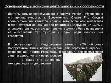Формы воинской деятельности