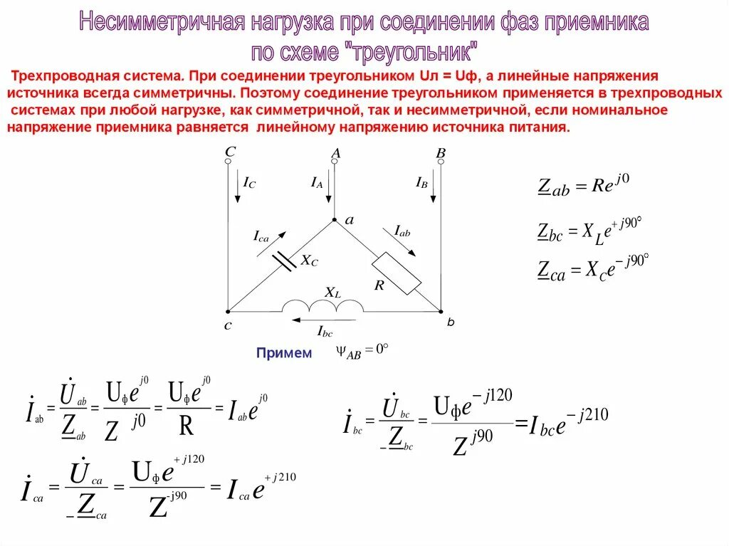 Напряжение при соединении фаз звездой. Симметричная нагрузка трехфазной цепи соединена треугольником. Токи в трехфазной цепи треугольник. Соединение фаз приемника треугольником. Соединение звезда-треугольник в трехфазной цепи.