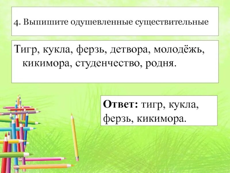 Предложение со словом студенчество в прошедшем времени. Ферзь одушевленное. Виды существительных тигров. Составь предложение со словом тигр. Составить предложения со словом тигр 3 класс.