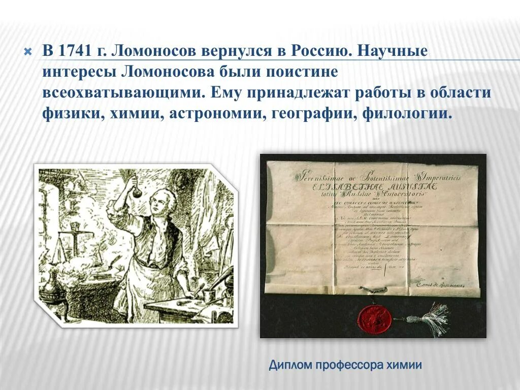 Где начал работать ломоносов по возвращению. Ломоносов филология открытия. Ломоносов научные интересы. Ломоносов возвращается в Россию.