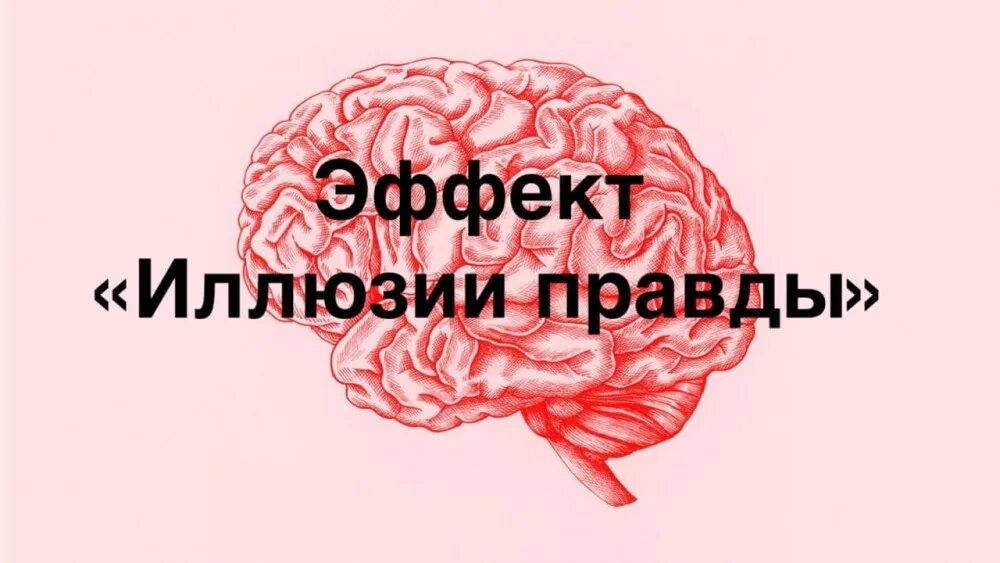 Иллюзия правды 2. Эффект иллюзии правды. Эффект иллюзорной правды. Эффект иллюзорной правды когнитивное искажение. Эффект иллюзии правды примеры.