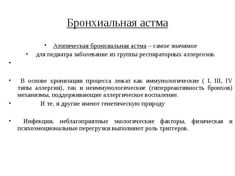 Неатопичнская форма бронхиальной астмы. Неотапическая бронхиальная астма. Атопическая астма симптомы. Симптомы атопической бронхиальной астмы. Экзогенная атопическая астма это.