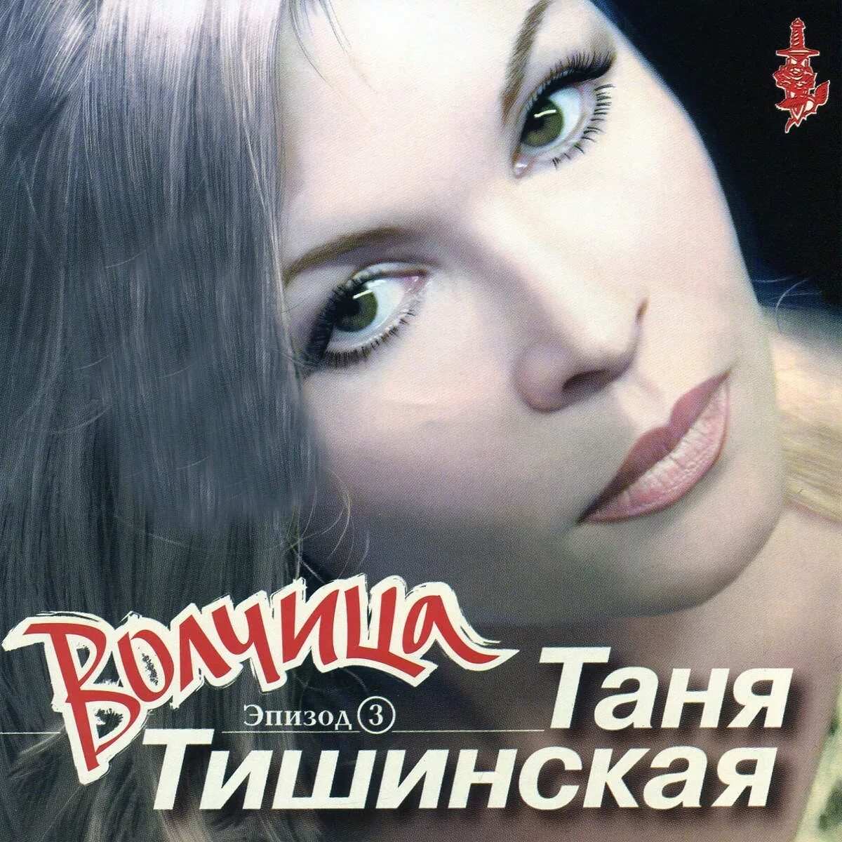 Лучшие песни тани тишинской. Таня тишинская в молодости. Лучшие песни тани тишинской. Лучшие песни тани тишинской. Лучшие песни тани тишинской.