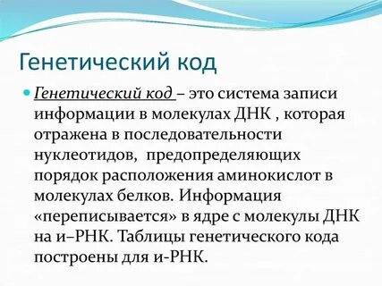 Генетические слова