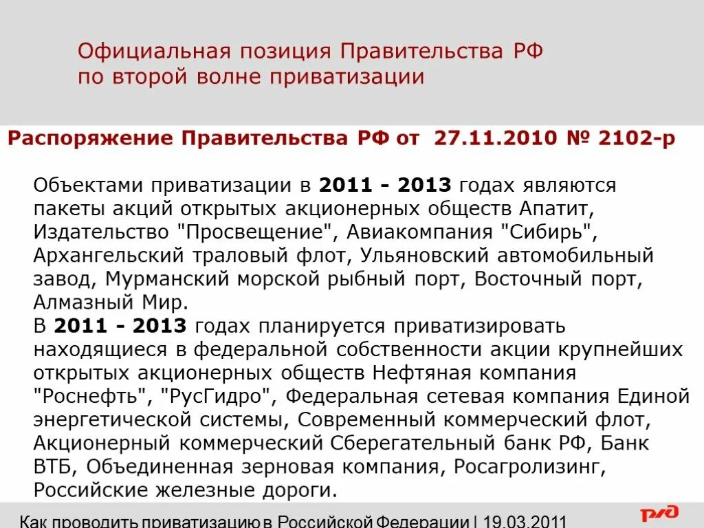 Вторая волна приватизации. Распоряжение о приватизации. Официальная позиция. Официальные положения.