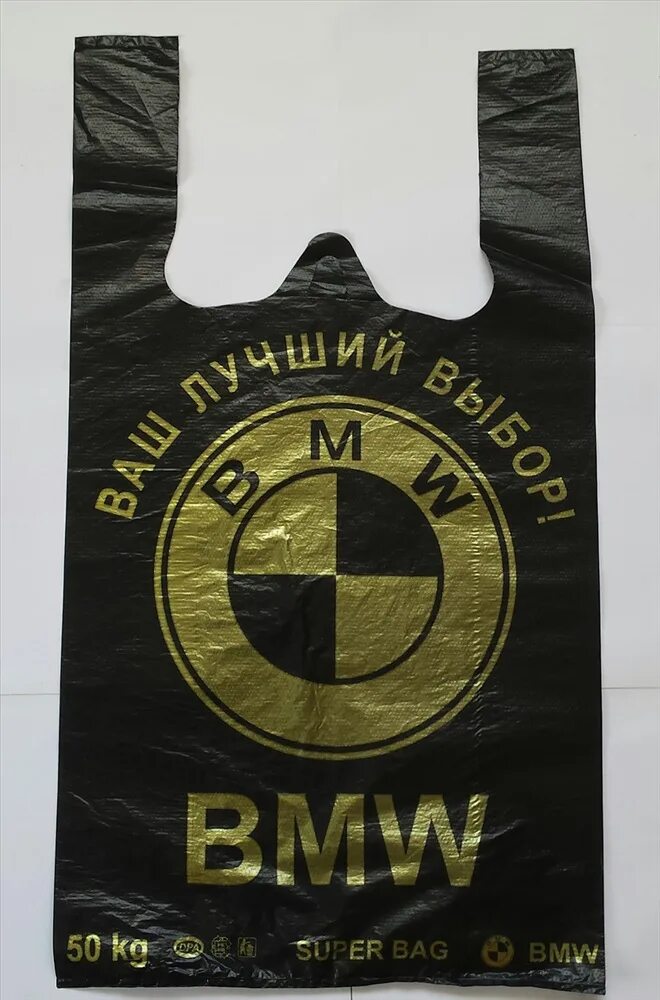 Пакет"BMW"черный(42+20х69)тр, 50шт. Пакеты БМВ черные на 50 кг. Пакет майка БМВ черный. Пакет БМВ. Пакет бмв купить