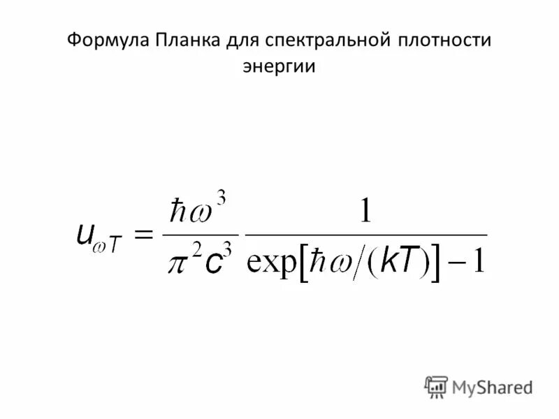 формула планка для спектральной плотности. спектральная плотность излучения формула. формула планка для спектральной плотности. формула планка для излучения абсолютно черного тела. формула планка для спектральной плотности.