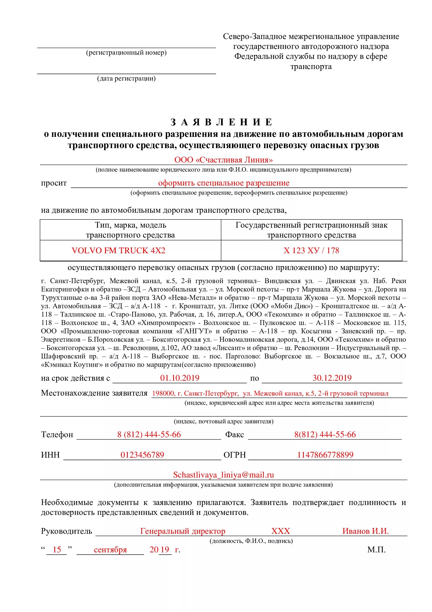 Заявления на перевозку опасных грузов автомобильным транспортом. Образец разрешения на перевозку опасных грузов. Заявление на перевозку опасных грузов. Заявление лицензии на перевозки.