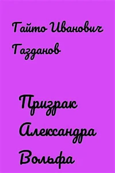 Газданов возвращение будды. Призрак газданов. Призрак газданов. Призрак газданов. Возвращение будды гайто газданов.