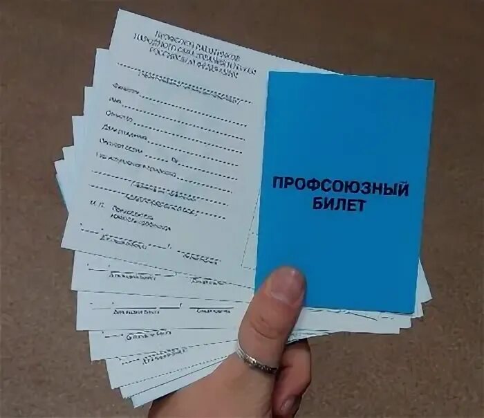 Номер профсоюзного билета. Номер профсоюзного билета. Профсоюзный билет студента. Номер профсоюзного билета. Профсоюзный билет обложка.