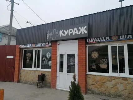 Кафе кураж