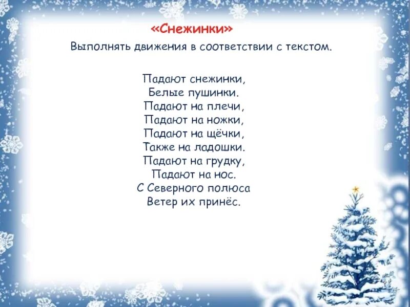 Текст песни белые снежинки. Снежинка слова. Падают снежинки текст. Падают снежинки белые пушинки падают на плечи. Снежинки белые пушинки.