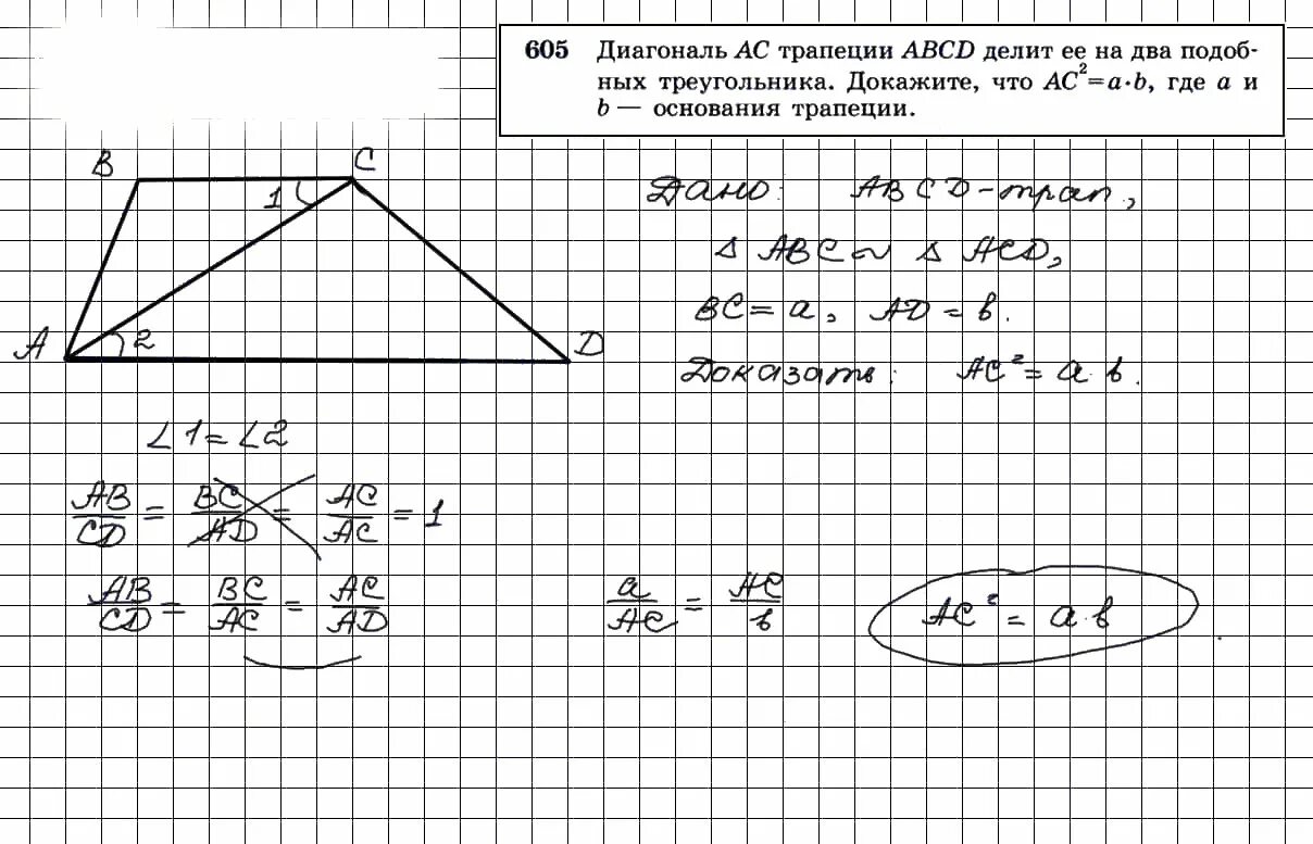 Геометрия 7 9 класс номер 594. 605 Геометрия 8 класс Атанасян. Диагональ трапеции делит её на два подобных треугольника. Диагональ делит трапецию на два подобных треугольника.