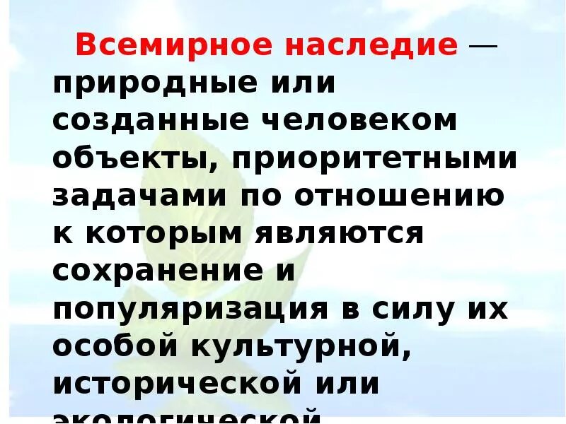 Сообщение о Всемирном наследии. Всемирное наследие 3 класс. Объекты Всемирного наследства. Всемирное наследие 3 класс окружающий мир