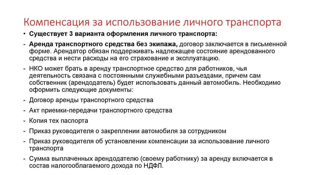 Компенсация за пользование квартирой. Компенсация за использование автомобиля. Использование личного транспорта. Компенсация за использование личного транспорта. Использование личного транспорта в служебных целях как оформить.