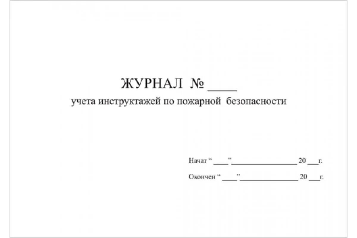 Как заполнять журнал инструктажа по пожарной безопасности. Журнал по учету инструктажей по пожарной безопасности. Журнал проведения первичного инструктажа по пожарной безопасности. Форма журнала повторного инструктажа по пожарной безопасности. Журнал учета проведения инструктажей по пожарной безопасности.