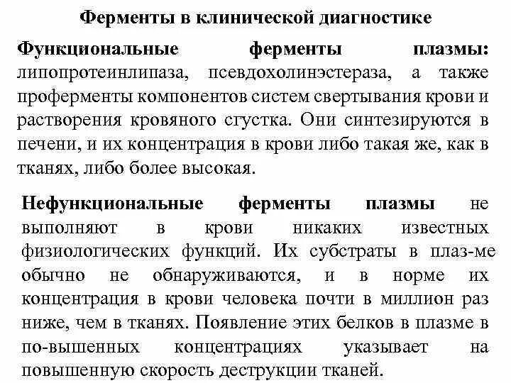 Ферменты в диагностике. Ферменты в диагностике заболеваний. Ферменты в клинической лабораторной диагностике. Функциональные и нефункциональные ферменты.