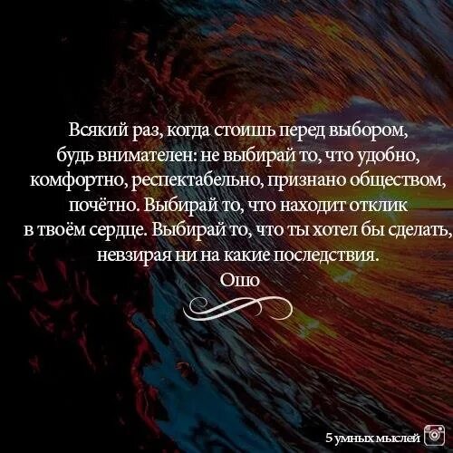 Всякий раз когда стоишь перед выбором. Выбирай то что находит отклик в твоём сердце. Выбирай то что находит отклик в твоём. Всякий раз когда ты стоишь перед выбором Ошо. Невзирая ни на какие