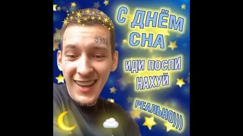 Иди поспи