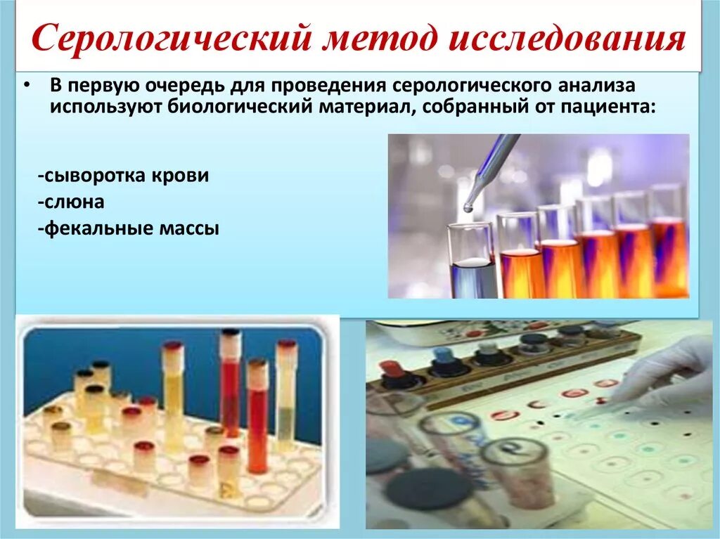 Метод серологической реакции. Серологические методы исследования. Серологический метод микробиология. Серологические методы исследования крови. Серологические исследования микробиология.