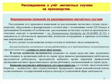 Минтруд положение о расследовании случаев. Минтруд положение о расследовании случаев