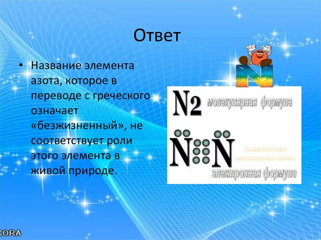 В названиях этих элементов есть. Азот название элемента. Безжизненный химический элемент с греческого. Названия химических элементов азот. Элемент в переводе безжизненный.