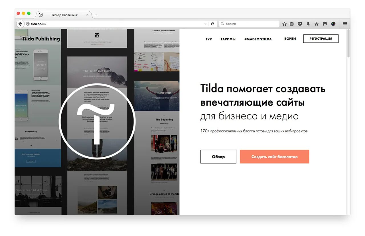 Конструктор сайтов регистрация. Тильда конструктор сайтов. Конструктор сайтов. Создание сайтов на Тильде. Конструктор сайтов шаблоны.