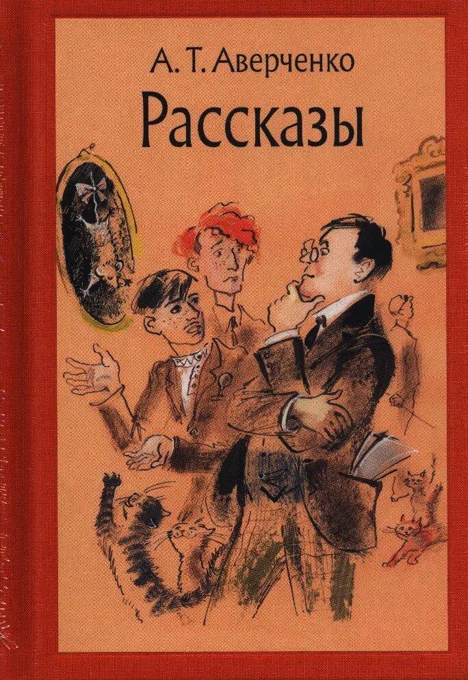 Иллюстрация Аверченко Аркадмя.