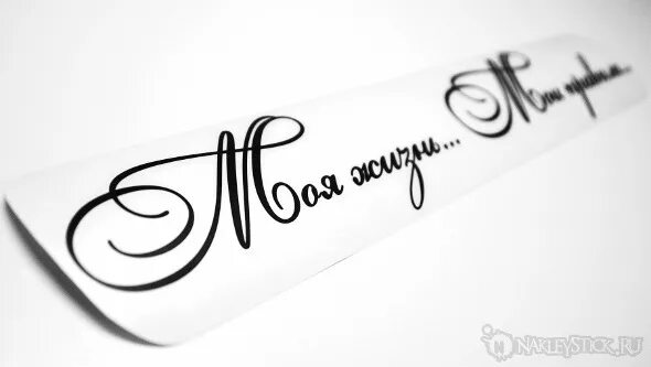 Моя жизнь красивыми буквами. Моя жизнь мои правила на английском. моя жизнь мои правила. надпись моя жизнь мои правила. моя жизнь мои правила картинки.