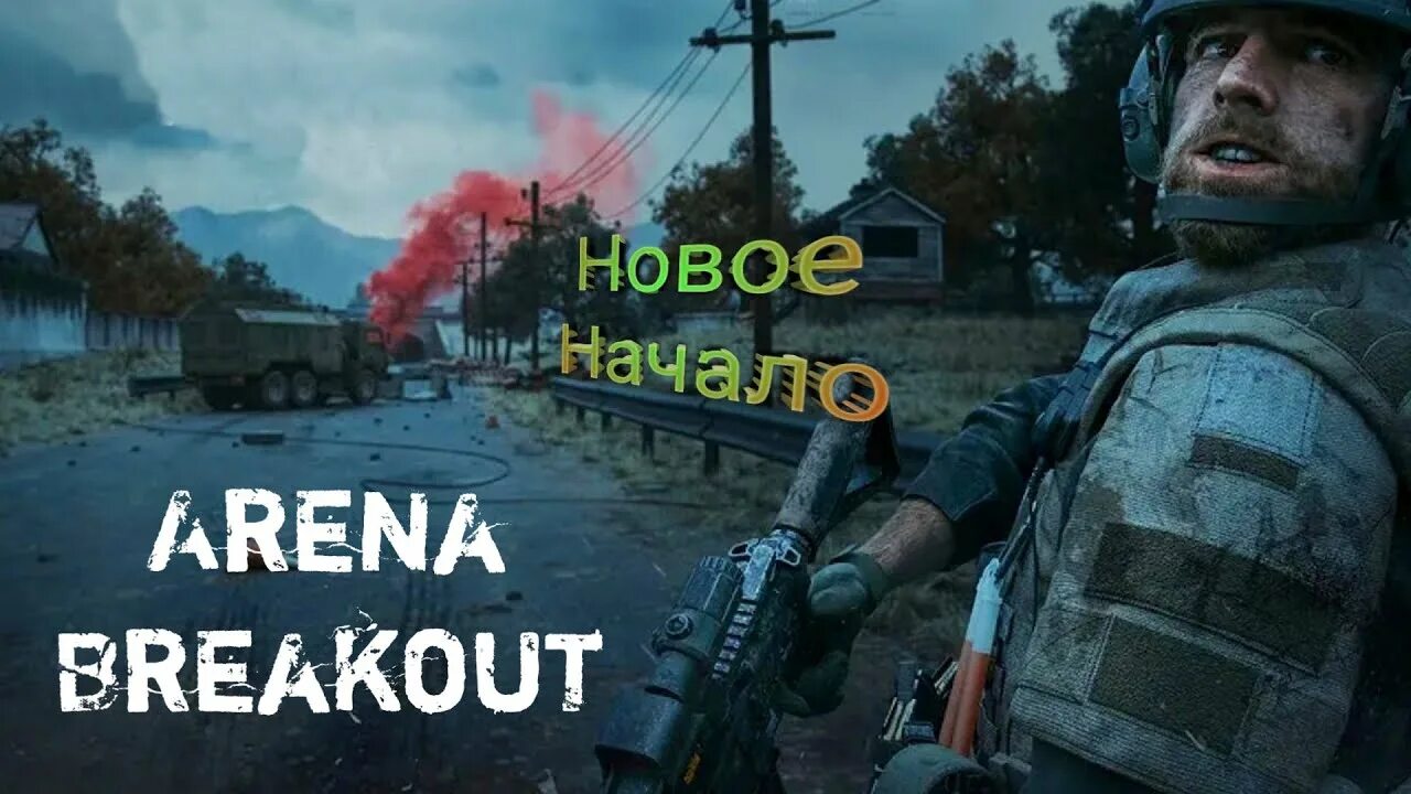 Arena breakout infinite русификатор. Аренабрейкаут. арена брек аут. шутер arena breakout. игра арена юракаут.
