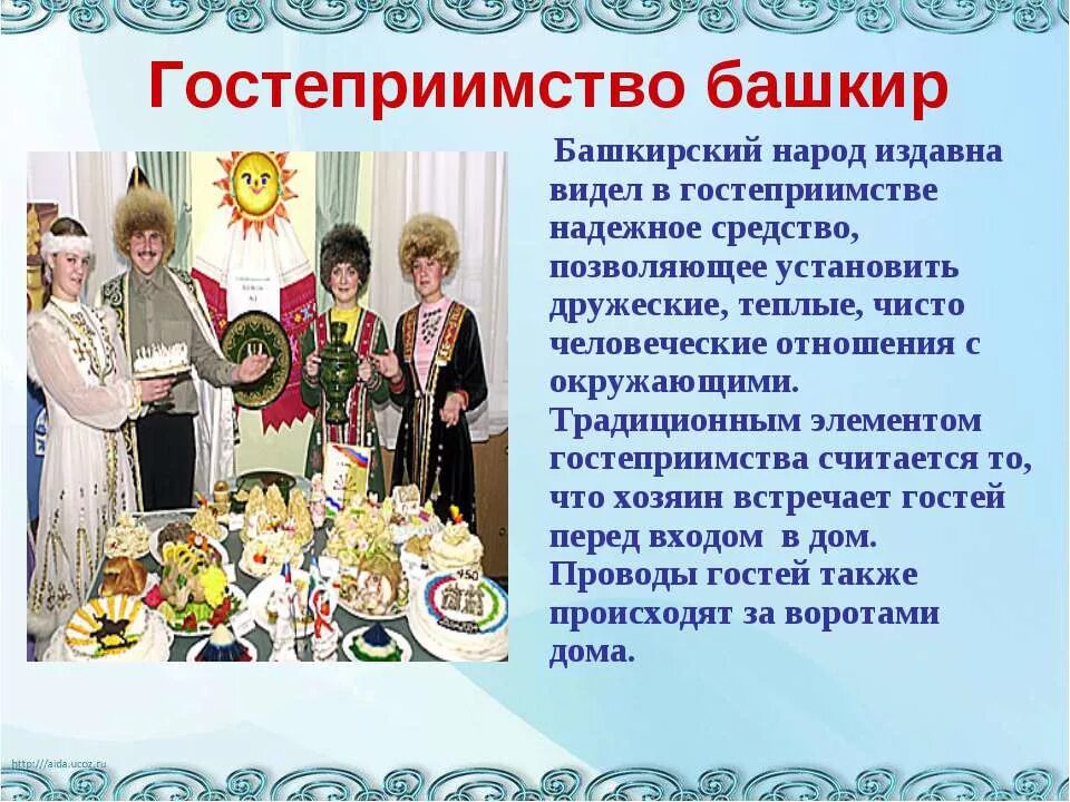 Традиции гостеприимства. Традиции гостеприимства других народов. Традиции башкирского народа. Обычаи гостеприимства башкирского народа.