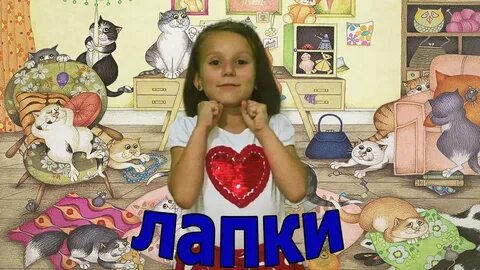 Коринец лапки главные герои