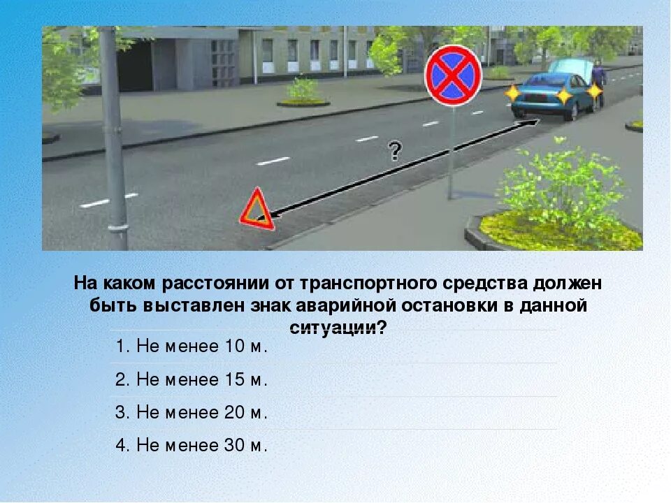 Должны устанавливаться на расстоянии от. На каком расстоянии ставится аварийный знак. на каком расстоянии ставится аварийный знак от машины. на каком расстоянии должен выставлен знак аварийной остановки. знак аварийной остановки должен быть выставлен на расстоянии.