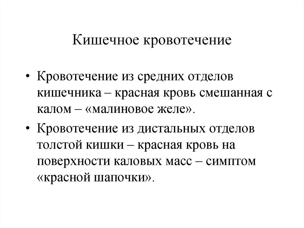 Почему крови кишечник. Внекишечное кровотечение. Кровотечение из кишечника. Кишечное кровотечение симптомы.