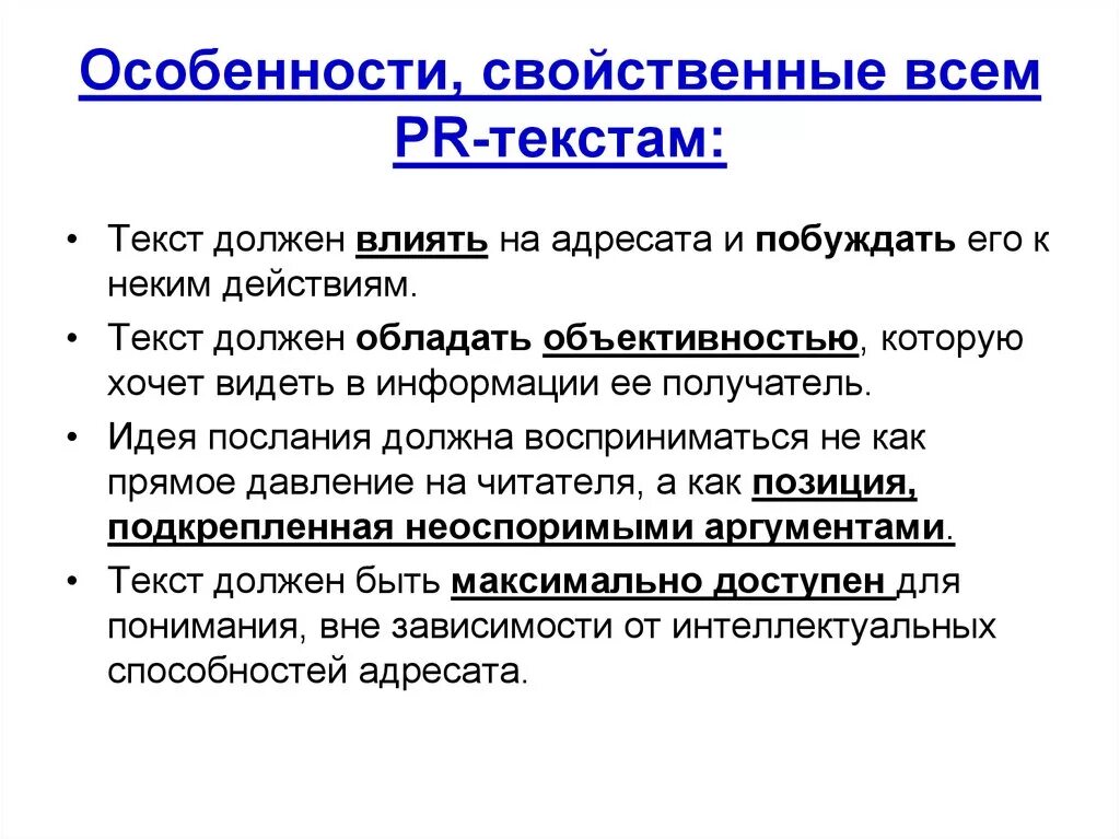 Какие могут быть особенности текста. Специфика PR-текста. Особенности текста. Основные признаки PR-текста.. Особенности PR текстов и Общие требования.