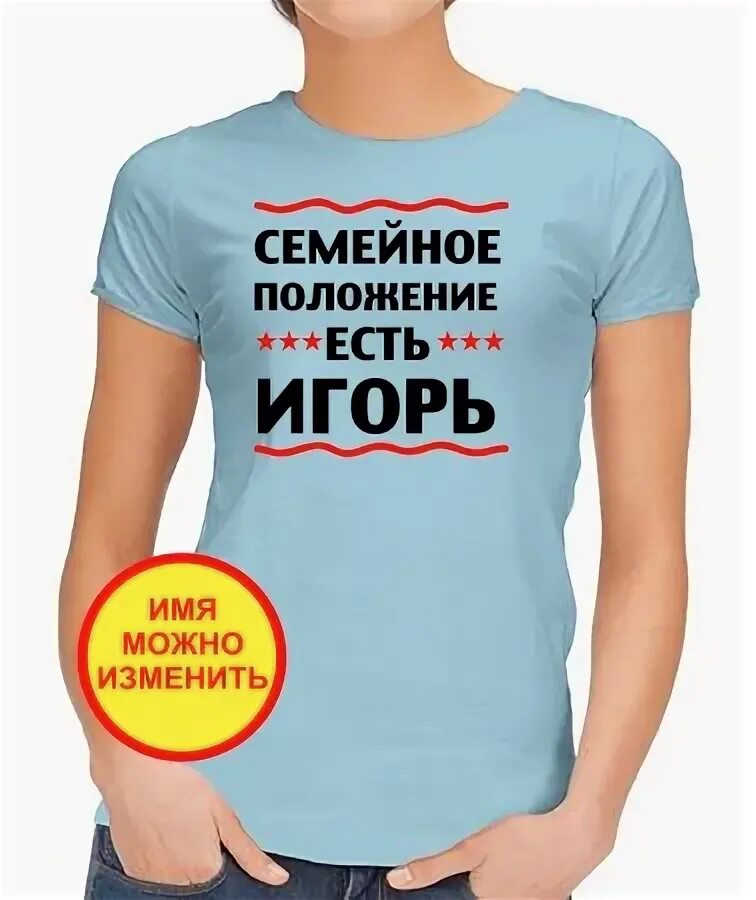 Семейное положение бывает. Семейное положение есть игорь. семейное положение картинки. толстовка с именем игорь.