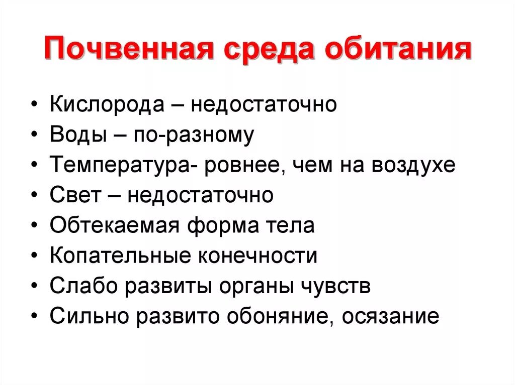 Почва свойства среды. Починная среда обитания. Почвенная среда обитания. Характеристика почвы как среды. Особенности среды обитания почва.