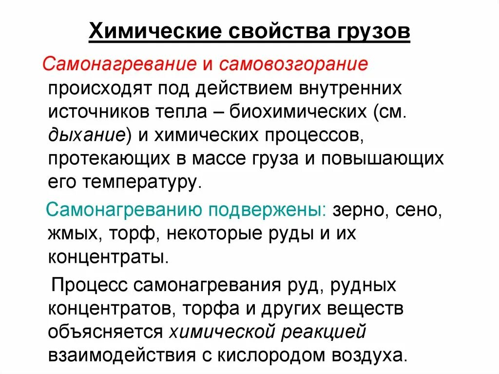 Виды и свойства грузов. Химические свойства грузов. физико-химические свойства грузов. свойства грузов. перечислить свойства грузов.